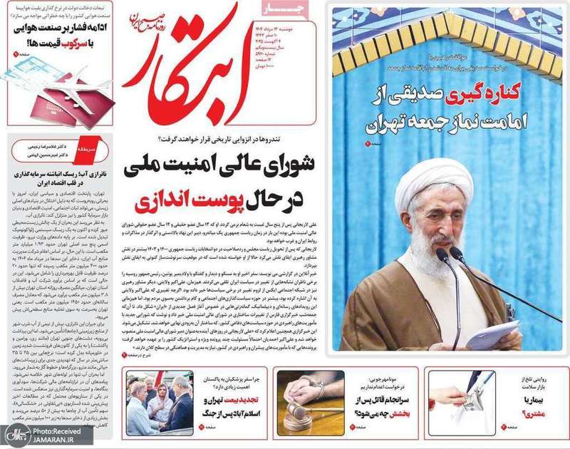 گزیده روزنامه های 13 مرداد 1404