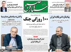 گزيده روزنامه های 18 خرداد 1405