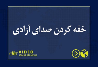 خفه کردن صدای آزادی