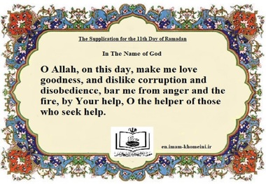  The Supplication for the 11th Day of Ramadan