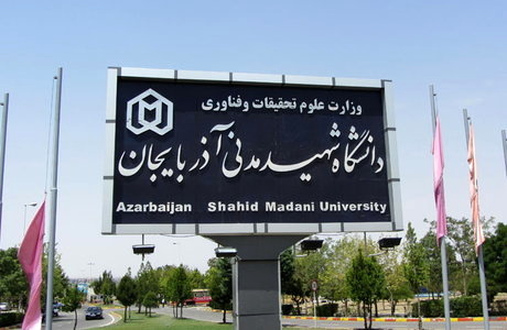 دانشگاه شهید مدنی آذربایجان جزو دانشگاه‌های برتر جهان قرار گرفت