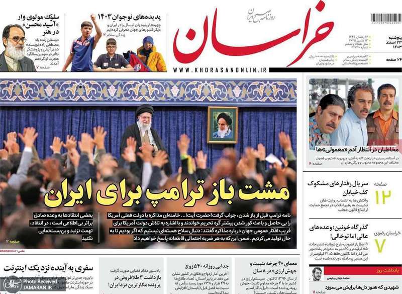 گزیده روزنامه های 23 اسفند 1403