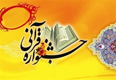 جشنواره قرآنی، فرهنگی وهنری درالبرز آغاز به کار کرد