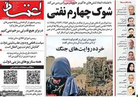 گزیده روزنامه های 29 اردیبهشت 1405