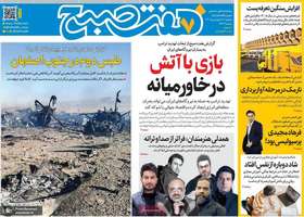 گزیده روزنامه های 17 فرودین 1405