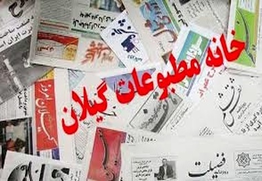 مدیرعامل و رئیس جدید خانه مطبوعات گیلان انتخاب شدند