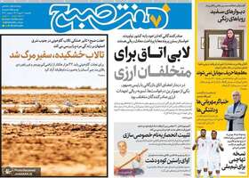 گزیده روزنامه های 20 مهر 1404