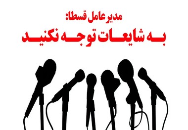 فوری: به شایعات توجه نکنید! مدیر عامل قسطا: همه ایرانیان میتوانند از وام بدون ضامن قسطا استفاده کنند