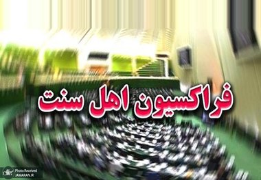 فراکسیون اهل سنت مجلس ترور «ماموستا نزهتی» را محکوم کرد/ عده‌ای چنان از صدای وحدت، همدلی و دفاع از هویت ملی هراس دارند که گلوله را پاسخ یک عالم دینی می‌دانند