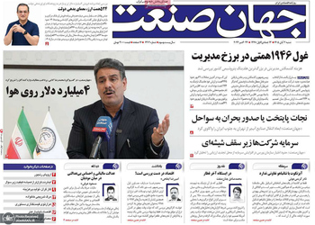 گزیده روزنامه های 1 آبان 1405 
