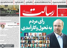 گزیده روزنامه های 5 اسفند 1398