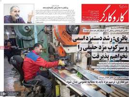 گزیده روزنامه های 18 اسفند 1403