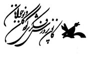 ۲ عضوکانون پرورش فکری فارس در بین برگزیدگان شعر آفرینش هستند
