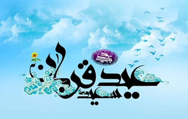 نمازعید قربان؛ جشن بندگی خداوند