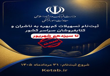 مهلت ثبت‌نام تسهیلات کم‌بهره ناشران و کتابفروشان تا سیزدهم شهریور تمدید شد
