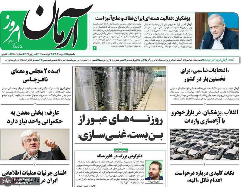 گزیده روزنامه های 18 خرداد 1404