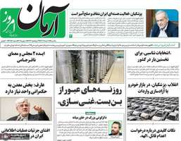 گزیده روزنامه های 18 خرداد 1404