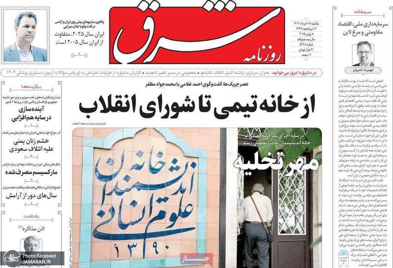 گزیده روزنامه های 18 خرداد 1404