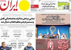 گزیده روزنامه های 10 تیر 1405