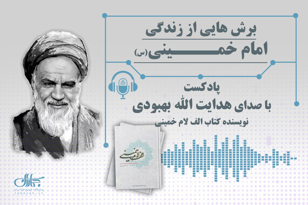 هر شب یک مقطع از زندگی امام -  قسمت دوم (کودکی و نوجوانی امام خمینی)