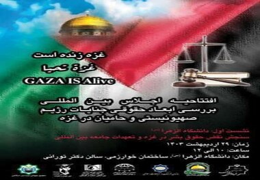 اجلاس بین‌المللی بررسی ابعاد حقوقی جنایات رژیم صهیونیستی و حامیان در غزه 