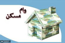 وام مسکن زوجین 2 میلیارد تومان شد