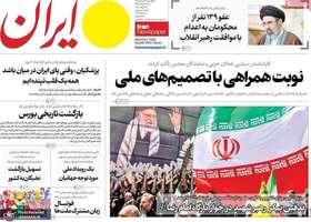 گزیده روزنامه های 24 خرداد 1405