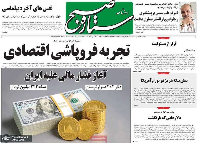 گزیده روزنامه های 3 شهریور 1405
