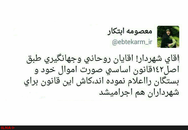 ای‌کاش قانون اعلام اموال مسئولان برای شهرداران هم اجرا می‌شد