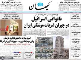 گزيده روزنامه های 29 آبان 1404