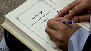 آیین رونمایی از کتاب «انوار حکمت»