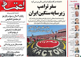 گزیده روزنامه های 27 اردیبهشت 1404