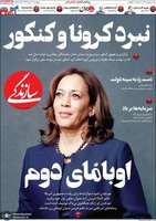 گزیده روزنامه های 23 مرداد 1399