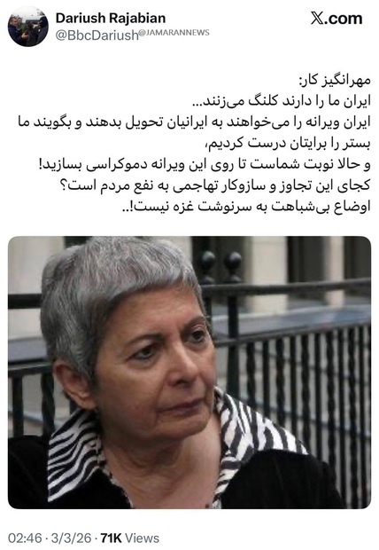 مهرانگیز کار، از مخالفان جمهوری اسلامی: ‌ایران ویرانه را می‌خواهند به ایرانیان تحویل بدهند و بگویند ما بستر را برایتان درست کردیم؛ ‌کجای این تجاوز و سازوکار تهاجمی به نفع مردم است؟!