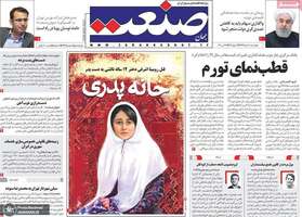 گزیده روزنامه های7 خرداد 1399