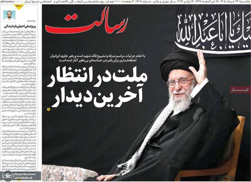 گزیده روزنامه های 24 خرداد 1405