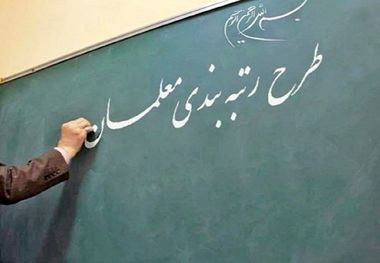 پرداختی به معلمان برای رتبه بندی قطعی شد