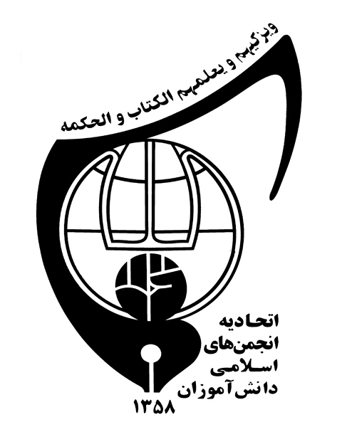اتحادیه انجمن اسلامی دانش آموزی کشور حامی کالای ایرانی است