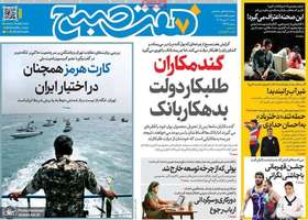 گزیده روزنامه های 11 مهر 1405