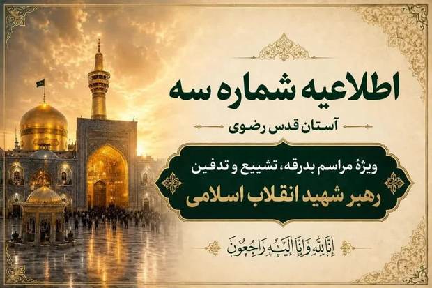 اطلاعیه شماره سه آستان قدس رضوی ویژهٔ مراسم تشییع و خاکسپاری رهبر شهید انقلاب اسلامی