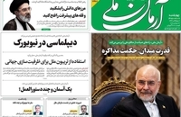 گزیده روزنامه های 1 مهر 1405