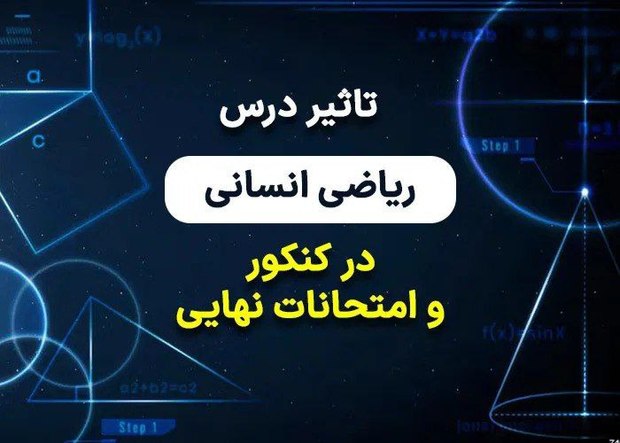 تاثیر درس ریاضی در کنکور رشته انسانی چقدر است؟