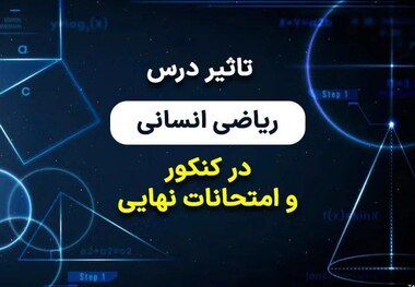 تاثیر درس ریاضی در کنکور رشته انسانی چقدر است؟