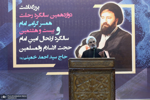 مراسم بزرگداشت چهاردهمین سالگرد رحلت همسر گرامی امام و بیست و هشتمین سالگرد ارتحال حاج سید احمد خمینی -2