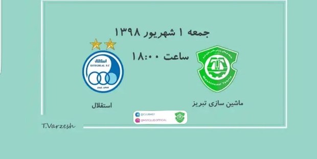 رونمایی سامانه فروش بلیت‌ بازی ماشین‌سازی و استقلال تهران

