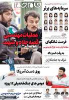 گزیده روزنامه های 9 شهریور 1404