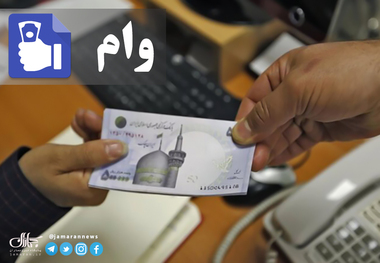 جزئیات ثبت نام و پرداخت وام قرض الحسنه به بازنشستگان و مستمری بگیران تامین اجتماعی