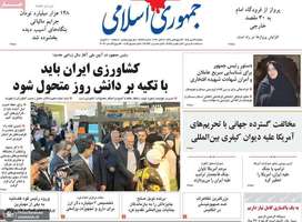 گزیده روزنامه های 19 مهر 1405
