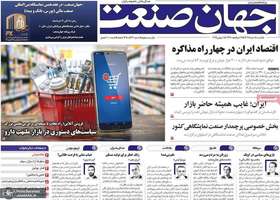 گزیده روزنامه های 18 خرداد 1404