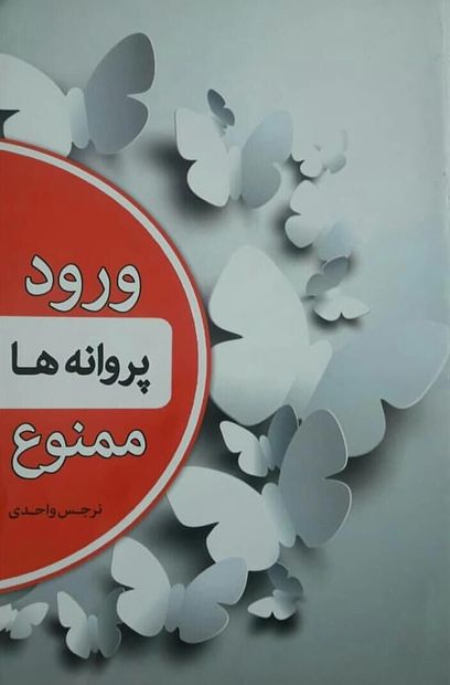 نگاهی به مجموعه شعر «ورود پروانه‌ها ممنوع»